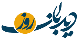 پایگاه خبری دیدبان روز