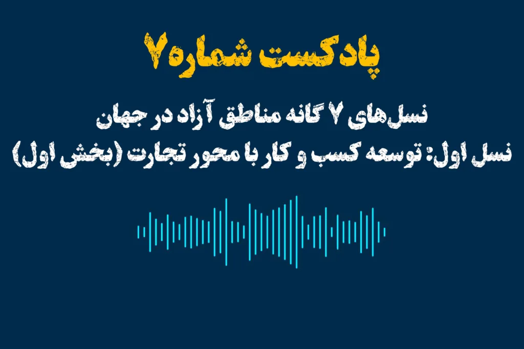 نسل‌های ۷گانه مناطق آزاد در جهان
نسل اول: توسعه‌ كسب و كار با محور تجارت (بخش اول)