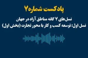 نسل‌های ۷گانه مناطق آزاد در جهان
نسل اول: توسعه‌ كسب و كار با محور تجارت (بخش اول)