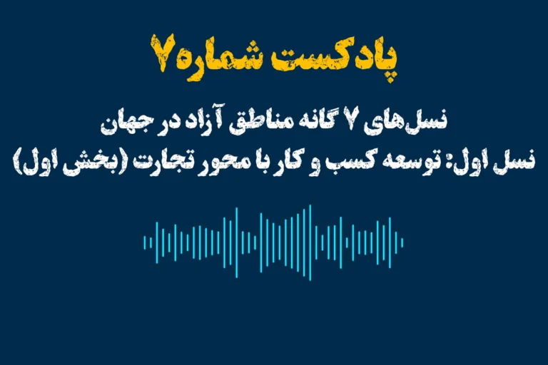 نسل‌های ۷گانه مناطق آزاد در جهان
نسل اول: توسعه‌ كسب و كار با محور تجارت (بخش اول)