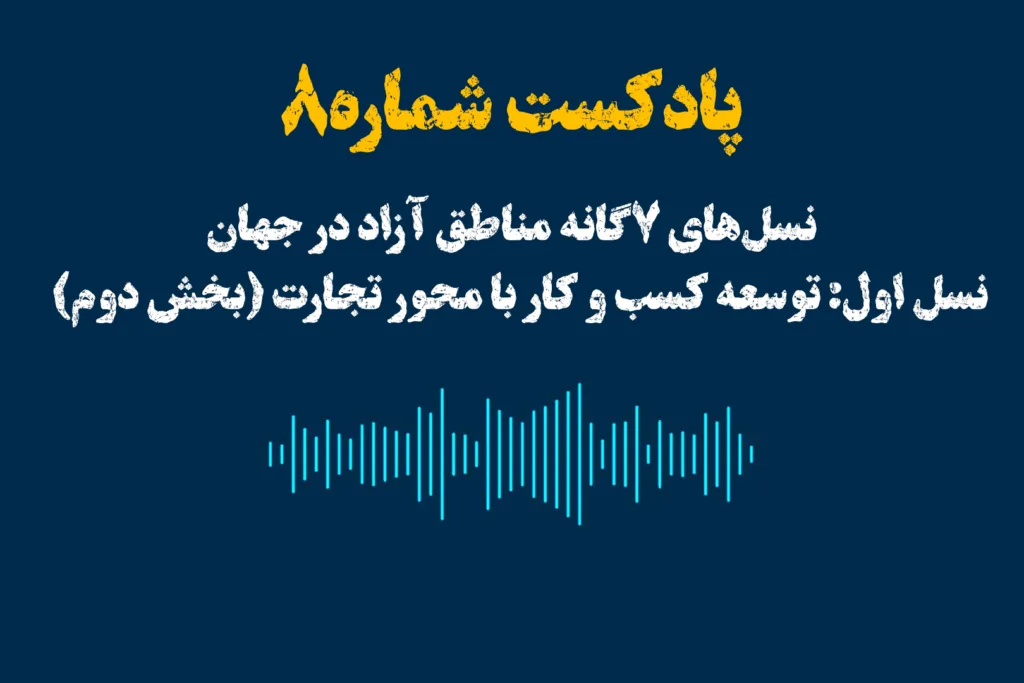 نسل‌های ۷گانه مناطق آزاد در جهان‌
نسل اول: توسعه کسب و کار با محور تجارت (بخش دوم)