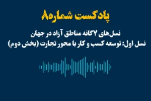 نسل‌های ۷گانه مناطق آزاد در جهان‌
نسل اول: توسعه کسب و کار با محور تجارت (بخش دوم)