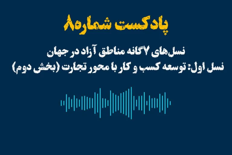 نسل‌های ۷گانه مناطق آزاد در جهان‌
نسل اول: توسعه کسب و کار با محور تجارت (بخش دوم)