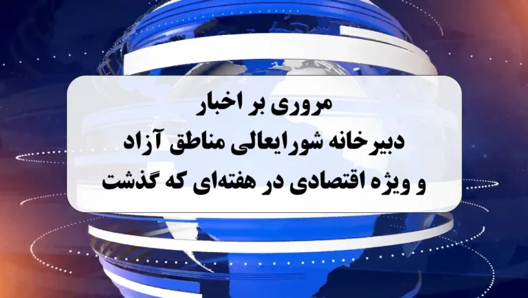 مروری بر اخبار دبیرخانه ‌شورای‌عالی مناطق آزاد و ویژه اقتصادی در هفته‌ای که گذشت / ۶ اردیبهشت تا ۱۲ اردیبهشت ۱۴۰۵