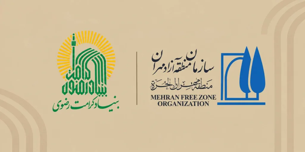 بررسی ظرفیت‌های همکاری عمرانی و اجتماعی بنیاد کرامت رضوی در منطقه آزاد مهران